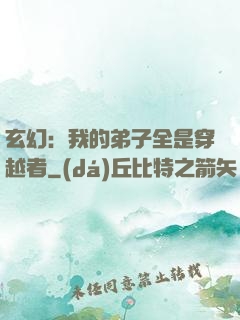 玄幻：我的弟子全是穿越者