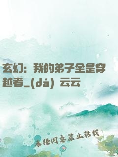 玄幻：我的弟子全是穿越者