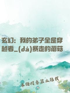 玄幻：我的弟子全是穿越者