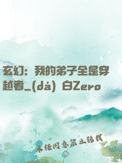 玄幻：我的弟子全是穿越者