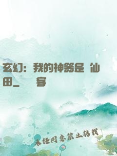 玄幻：我的神器是畝仙田