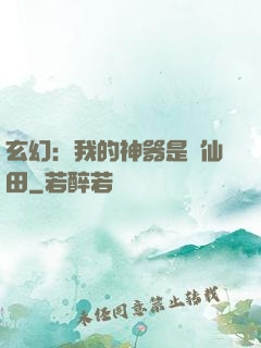 玄幻：我的神器是畝仙田