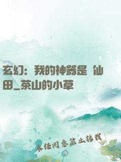 玄幻：我的神器是畝仙田