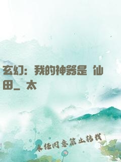 玄幻：我的神器是畝仙田