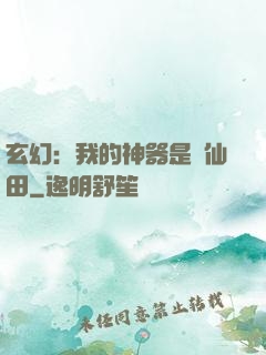 玄幻：我的神器是畝仙田
