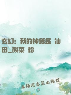 玄幻：我的神器是畝仙田