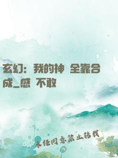 玄幻：我的神獸全靠合成