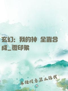 玄幻：我的神獸全靠合成