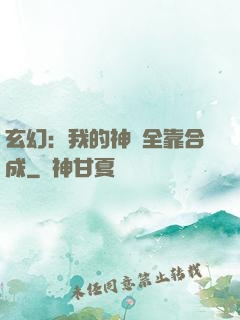 玄幻：我的神獸全靠合成