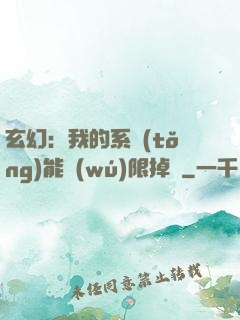 玄幻：我的系統(tǒng)能無(wú)限掉寶