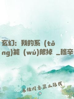 玄幻：我的系統(tǒng)能無(wú)限掉寶