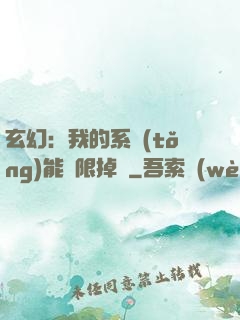 玄幻：我的系統(tǒng)能無限掉寶