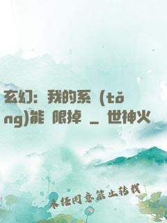 玄幻：我的系統(tǒng)能無限掉寶