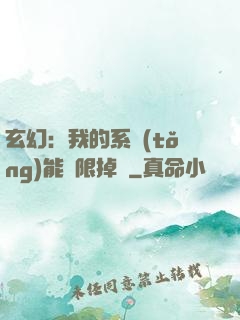 玄幻：我的系統(tǒng)能無限掉寶