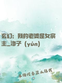 玄幻：我的老婆是女宗主