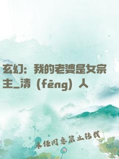 玄幻：我的老婆是女宗主