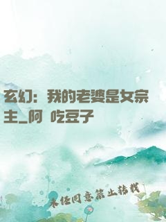 玄幻：我的老婆是女宗主