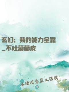 玄幻：我的能力全靠搶