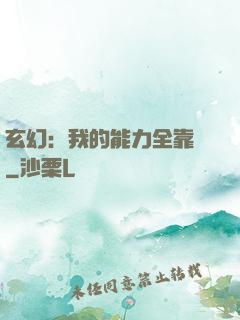 玄幻：我的能力全靠搶