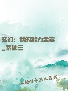 玄幻：我的能力全靠搶