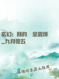 玄幻：我的裝備全靠爆
