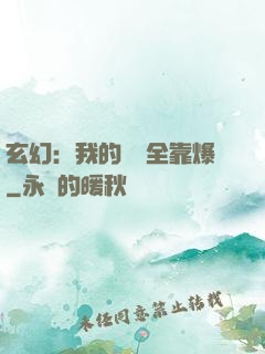 玄幻：我的裝備全靠爆