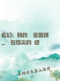 玄幻：我的裝備全靠爆