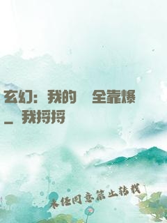 玄幻：我的裝備全靠爆