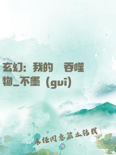 玄幻：我的靈蟲吞噬萬物