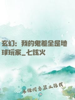 玄幻：我的鬼差全是地球玩家