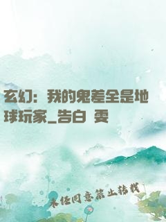 玄幻：我的鬼差全是地球玩家
