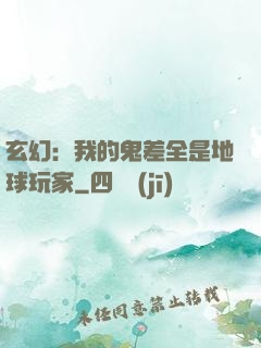 玄幻：我的鬼差全是地球玩家