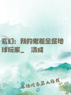 玄幻：我的鬼差全是地球玩家