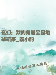 玄幻：我的鬼差全是地球玩家