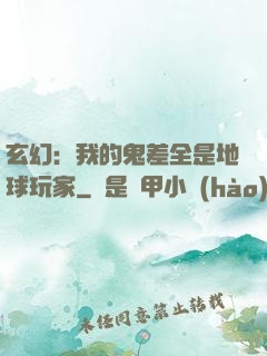 玄幻：我的鬼差全是地球玩家