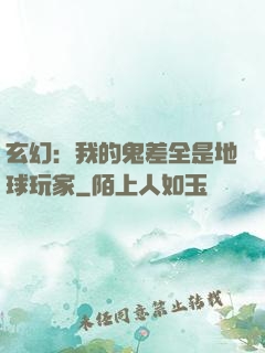 玄幻：我的鬼差全是地球玩家