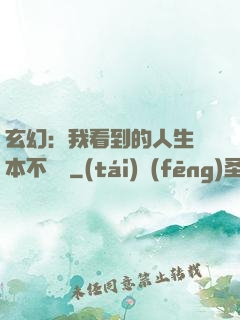 玄幻：我看到的人生劇本不對勁