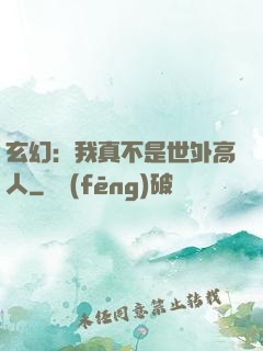 玄幻：我真不是世外高人