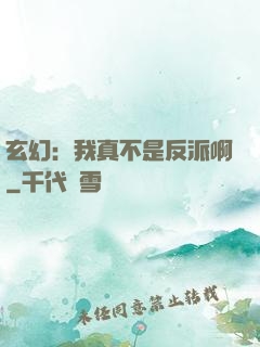 玄幻：我真不是反派啊