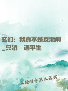 玄幻：我真不是反派啊