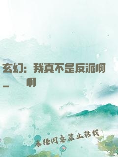 玄幻：我真不是反派啊