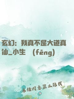玄幻：我真不是大道真仙