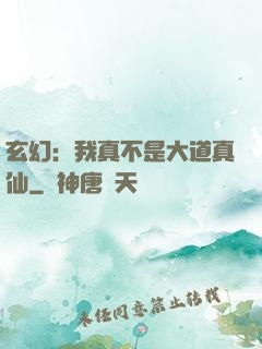玄幻：我真不是大道真仙