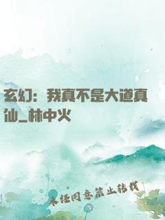 玄幻：我真不是大道真仙