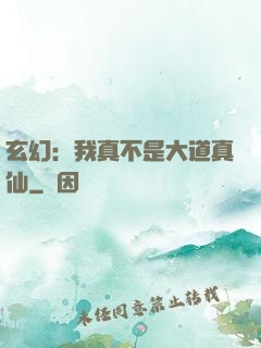 玄幻：我真不是大道真仙