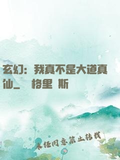 玄幻：我真不是大道真仙