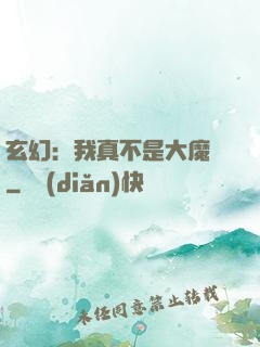 玄幻：我真不是大魔頭