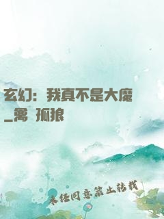 玄幻：我真不是大魔頭