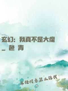 玄幻：我真不是大魔頭