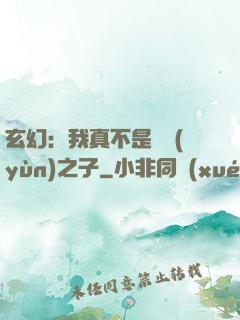 玄幻：我真不是氣運(yùn)之子